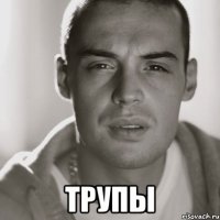  трупы