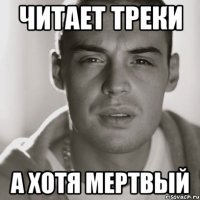 читает треки а хотя мертвый