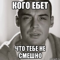 кого ебет что тебе не смешно