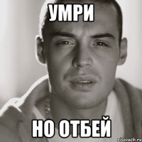 умри но отбей