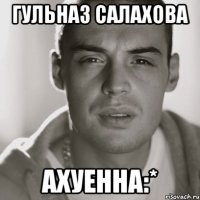 гульназ салахова ахуенна:*