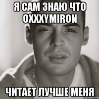 я сам знаю что oxxxymiron читает лучше меня