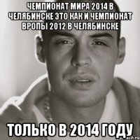 чемпионат мира 2014 в челябинске это как и чемпионат вропы 2012 в челябинске только в 2014 году