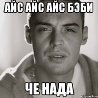 айс айс айс бэби че нада