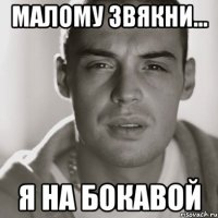 малому звякни... я на бокавой