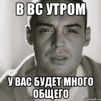 в вс утром у вас будет много общего