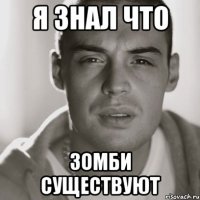 я знал что зомби существуют