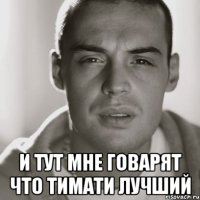  и тут мне говарят что тимати лучший