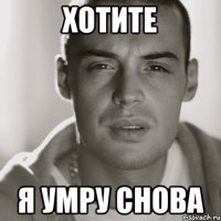 хотите я умру снова