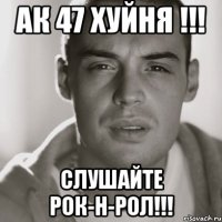 ак 47 хуйня !!! слушайте рок-н-рол!!!