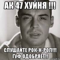 ак 47 хуйня !!! слушайте рок-н-рол!!! гуф одобряет!!