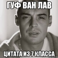 гуф ван лав цитата из 7 класса