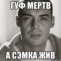 гуф мертв а сэмка жив