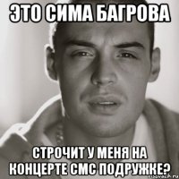 это сима багрова строчит у меня на концерте смс подружке?