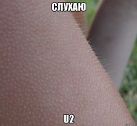 слухаю u2