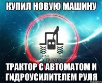 купил новую машину трактор с автоматом и гидроусилителем руля