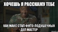  как макс стал фито-подушечных дел мастер