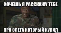  про олега который купил
