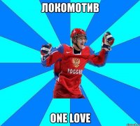 локомотив one love