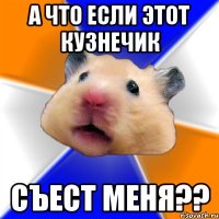 а что если этот кузнечик съест меня??