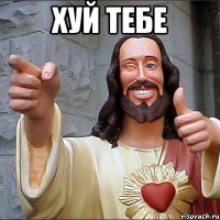 хуй тебе 