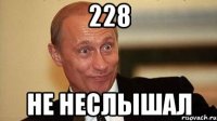 228 не неслышал