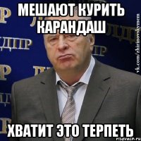 мешают курить карандаш хватит это терпеть