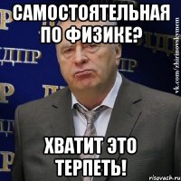 самостоятельная по физике? хватит это терпеть!