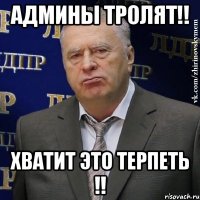 админы тролят!! хватит это терпеть !!