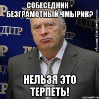 собеседник - безграмотный чмырик? нельзя это терпеть!