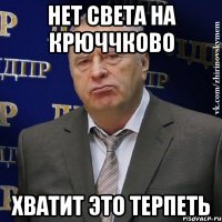 нет света на крюччково хватит это терпеть