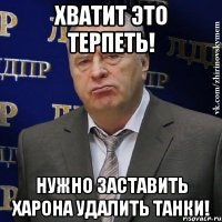 хватит это терпеть! нужно заставить харона удалить танки!