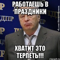 работаешь в праздники хватит это терпеть!!!