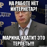 на работе нет интернета?! марина, хватит это терпеть!!!