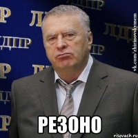  резоно