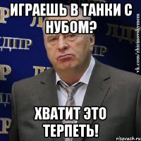 играешь в танки с нубом? хватит это терпеть!