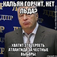 кальян горчит, нет льда? хватит это терпеть. атлантида за честные выборы.