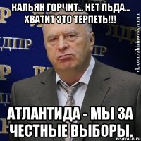 кальян горчит... нет льда... хватит это терпеть!!! атлантида - мы за честные выборы.