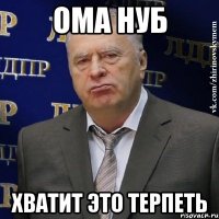 ома нуб хватит это терпеть