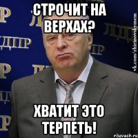 строчит на верхах? хватит это терпеть!