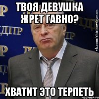 твоя девушка жрет гавно? хватит это терпеть