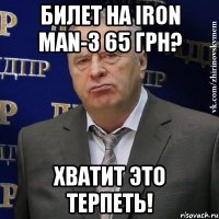 билет на iron man-3 65 грн? хватит это терпеть!