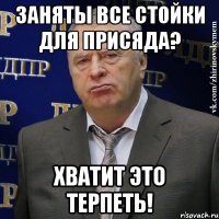 заняты все стойки для присяда? хватит это терпеть!