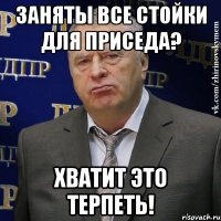 заняты все стойки для приседа? хватит это терпеть!