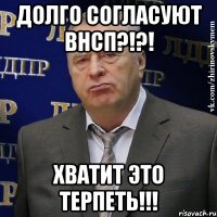 долго согласуют внсп?!?! хватит это терпеть!!!