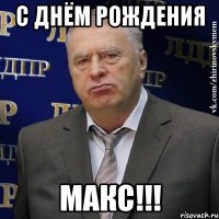 с днём рождения макс!!!