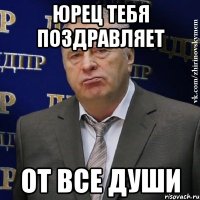 юрец тебя поздравляет от все души