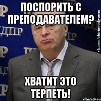 поспорить с преподавателем? хватит это терпеть!