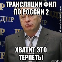 трансляции фнл по россии 2 хватит это терпеть!