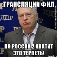 трансляции фнл по россии 2 хватит это терпеть!